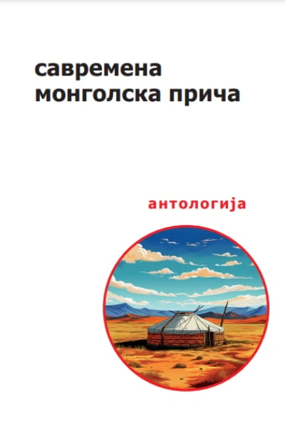 savremena mongolska priča antologija 