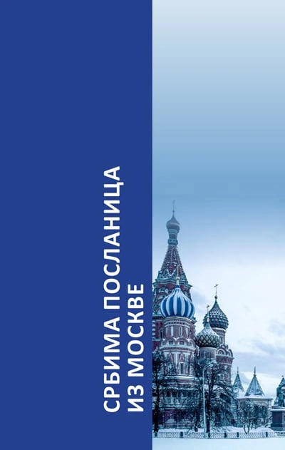srbima poslanica iz moskve 
