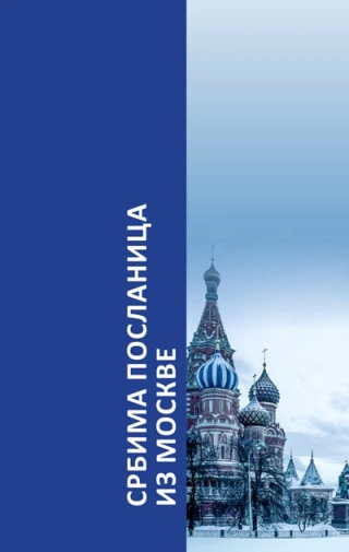 srbima poslanica iz moskve aleksej stepanovič homjakov 