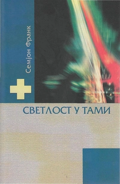 svetlost u tami 