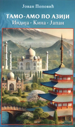 tamo amo po aziji indija, kina, japan jovan popović 