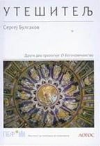 utešitelj sergej bulgakov 