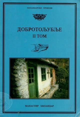 dobrotoljublje 2 grupa autora 