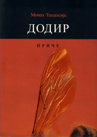 dodir teodosije kokanović 