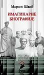imaginarne biografije marsel švob 
