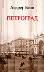 petrograd andrej nikolajević beli 