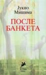 posle banketa jukio mišima 
