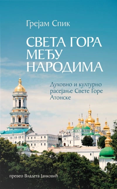 sveta gora među narodima 