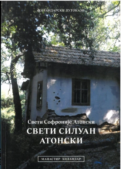 sveti siluan atonski 