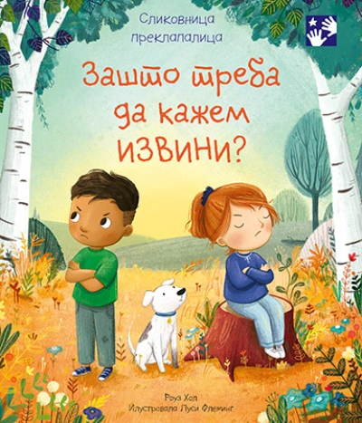 zašto treba da kažem izvini  