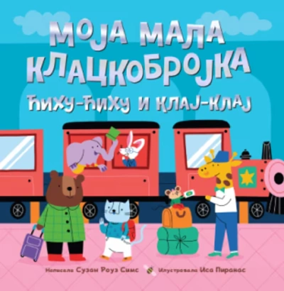slikovnica moja mala klackobrojka ćihu ćihu i klaj klaj 