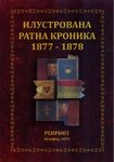 ilustrovana ratna kronika 1877 1878 grupa autora 