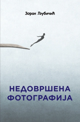 nedovršena fotografija knjiga prozne poetike zoran ljubičić 