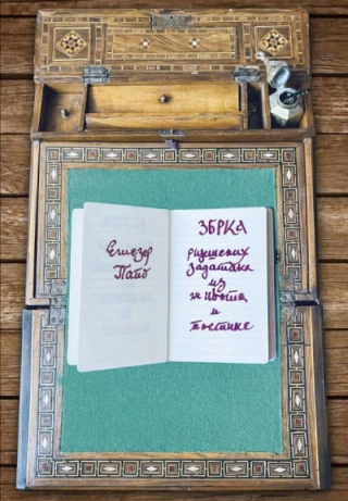 zbrka riješenih zadataka iz života i poetike eliezer papo 