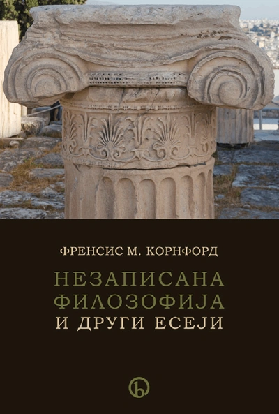 nezapisana filozofija 