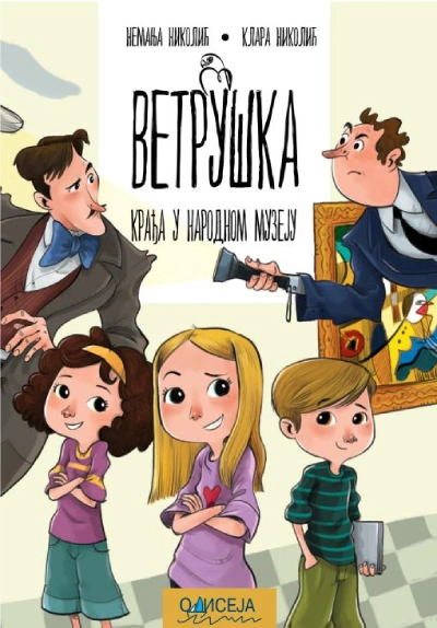 vetruška krađa u narodnom muzeju 