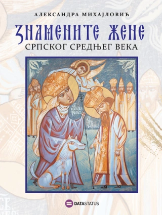 znamenite žene srpskog srednjeg veka aleksandra mihajlović 