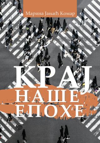 kraj naše epohe marija janjić komar 