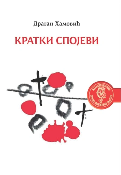 kratki spojevi 