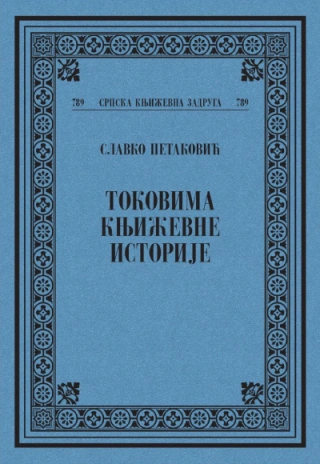 tokovima književne istorije slavko petaković 