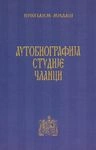 autobiografija, studije i članci nikodim milaš 