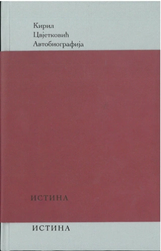 avtobiografija kiril cvjetković 