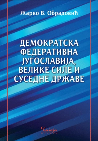 demokratska federativna jugoslavija, velike sile i susedne države žarko v obradović 
