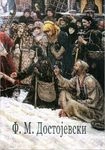 fjodor mihajlovič dostojevski (zbornik tekstova) f dostojevski 