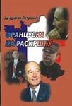 francuska na raskršću dragan petrović 