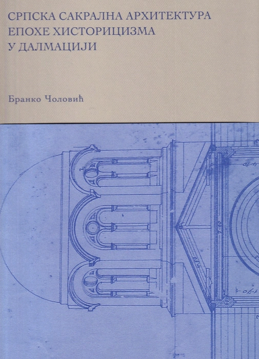 srpska sakralna arhitektura epohe historicizma u dalmaciji 