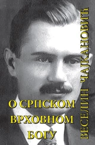 o srpskom vrhovnom bogu veselin čajkanović 