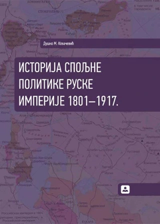 istorija spoljne politike ruske imperije 1801 1917 duško m kovačević 