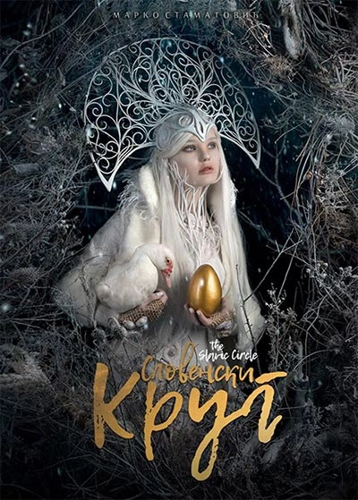 slovenski krug the slavic circle 