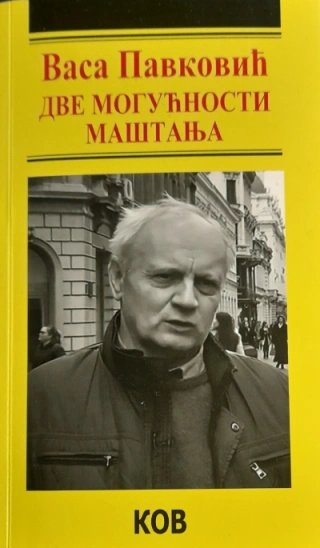dve mogućnosti maštanja vasa pavković 