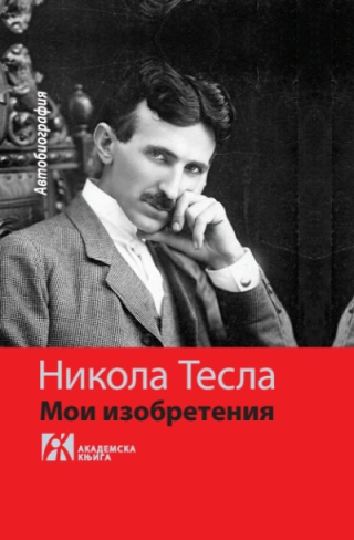 moji izumi autobiografija, ruski nikola tesla 