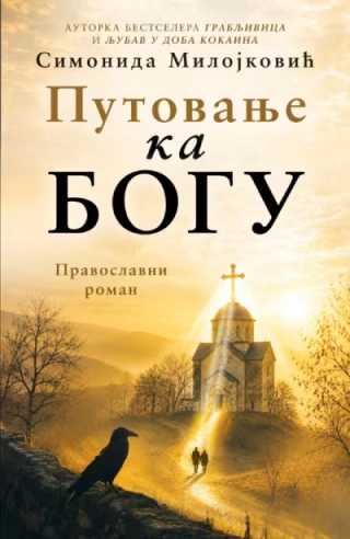 putovanje ka bogu pravoslavni roman simonida milojković 