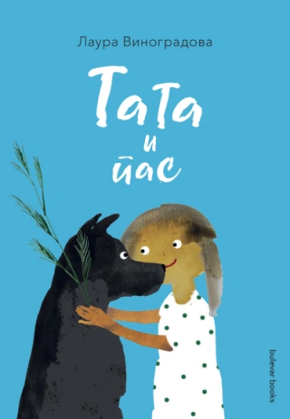 tata i pas laura vinogradova 