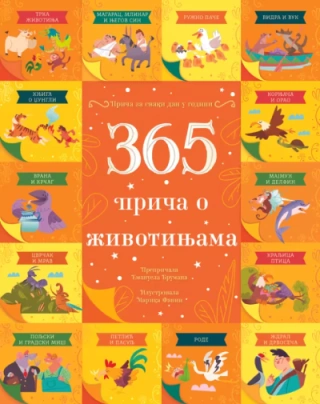 365 priča o životinjama grupa autora 