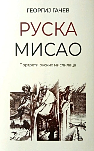 ruska misao georgiј gačev 