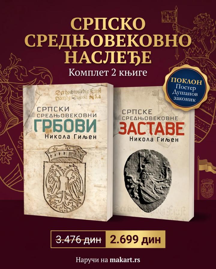komplet srpsko srednjovekovno nasleđe grbovi i zastave poklon poster dušanov zakonik  